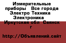 Измерительные приборы - Все города Электро-Техника » Электроника   . Иркутская обл.,Саянск г.